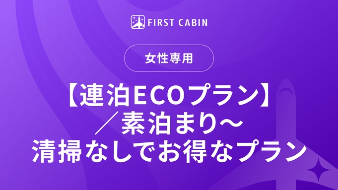 女性限定！【連泊ECOプラン】／素泊まり〜清掃なしでお得なプラン